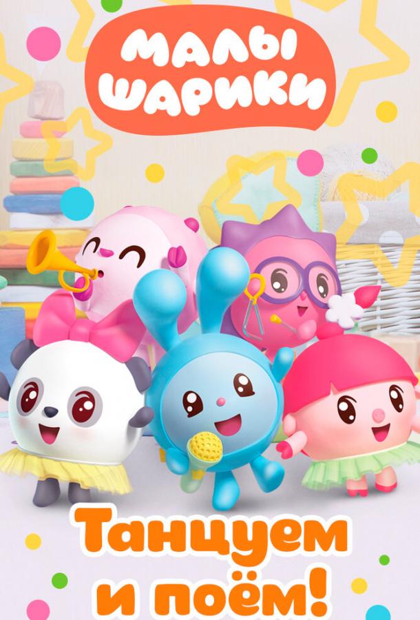 Смотреть Малышарики. Танцуем и поём! 1 сезон