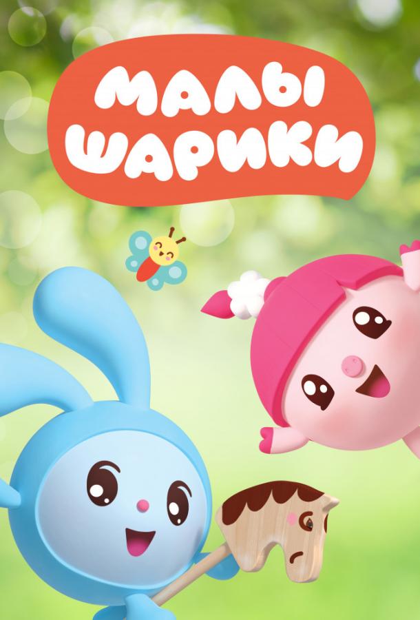 Смотреть Малышарики 1 сезон