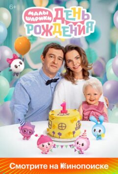 Смотреть Малышарики. День рождения